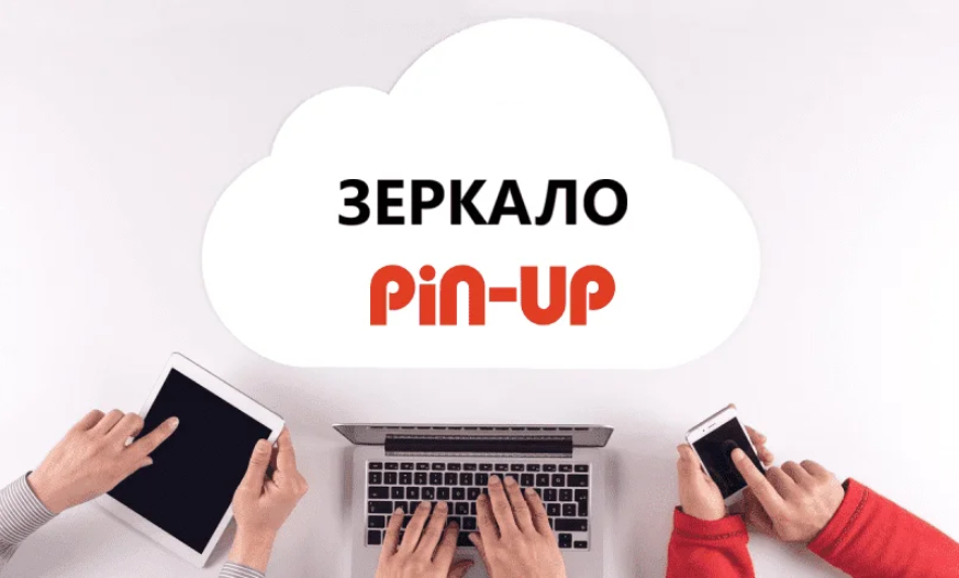 Pin up көзгерме: платформаның жеке кабинетіне сәтті кіру!