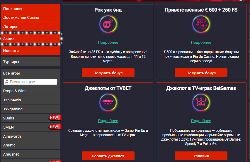 Бонусы Пин ап: приготовьтесь к щедрым подаркам!