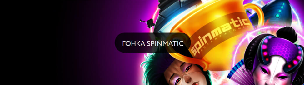 Провайдер Spinmatic