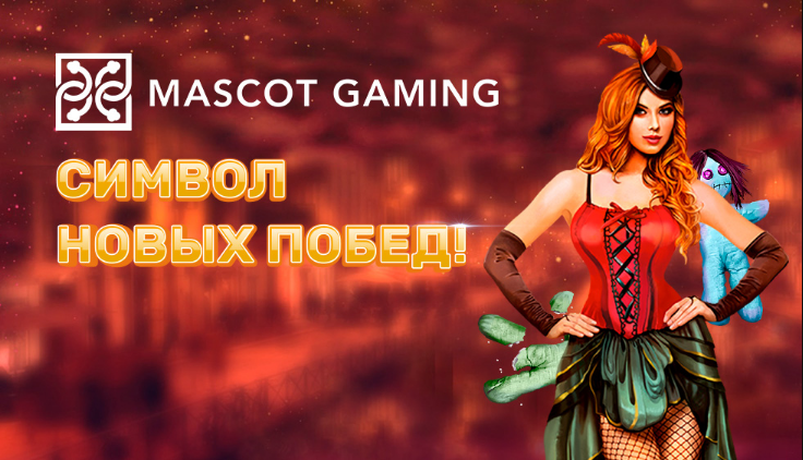 Провайдер Mascot Gaming